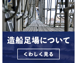 造船足場について