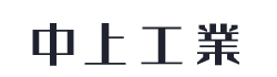 愛媛県西条市ほかの造船足場工事は松山市の中上工業|職人求人募集